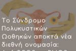 Το Σύνδρομο Πολυκυστικών Ωοθηκών (PCOS) αποκτά νέα διεθνή ονομασία: Τι είναι το νέο PMOS