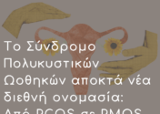 Το Σύνδρομο Πολυκυστικών Ωοθηκών (PCOS) αποκτά νέα διεθνή ονομασία: Τι είναι το νέο PMOS