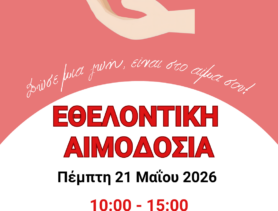 ΕΘΕΛΟΝΤΙΚΗ ΑΙΜΟΔΟΣΙΑ ΚΛΙΝΙΚΗΣ ΡΕΑ 21/5/2026 - ΣΩΣΕ ΜΙΑ ΖΩΗ, ΕΙΝΑΙ ΣΤΟ ΑΙΜΑ ΣΟΥ