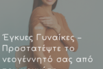 EΓΚΥΕΣ ΓΥΝΑΙΚΕΣ – ΠΡΟΣΤΑΤΕΨΤΕ ΤΟ ΝΕΟΓΕΝΝΗΤΟ ΣΑΣ ΑΠΟ ΤΟΝ ΚΟΚΚΥΤΗ