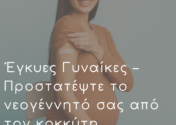 EΓΚΥΕΣ ΓΥΝΑΙΚΕΣ – ΠΡΟΣΤΑΤΕΨΤΕ ΤΟ ΝΕΟΓΕΝΝΗΤΟ ΣΑΣ ΑΠΟ ΤΟΝ ΚΟΚΚΥΤΗ