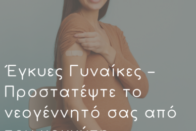 EΓΚΥΕΣ ΓΥΝΑΙΚΕΣ – ΠΡΟΣΤΑΤΕΨΤΕ ΤΟ ΝΕΟΓΕΝΝΗΤΟ ΣΑΣ ΑΠΟ ΤΟΝ ΚΟΚΚΥΤΗ