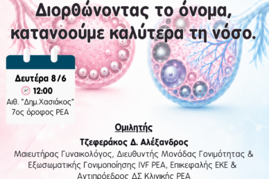 ΕΠΙΣΤΗΜΟΝΙΚΗ ΔΙΑΛΕΞΗ 