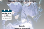 ΕΠΙΣΤΗΜΟΝΙΚΗ ΔΙΑΛΕΞΗ ''FERTILITY-SPARING APPROACHES IN GYNAECOLOGIC ONCOLOGY''
