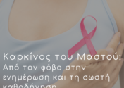 Μόλις έμαθα ότι έχω καρκίνο του μαστού. Τι κάνω τώρα;