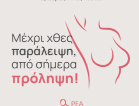 ΠΑΓΚΟΣΜΙΟΣ ΜΗΝΑΣ ΜΑΣΤΟΥ 2026: ΠΡΟΝΟΜΙΑΚΕΣ ΤΙΜΕΣ